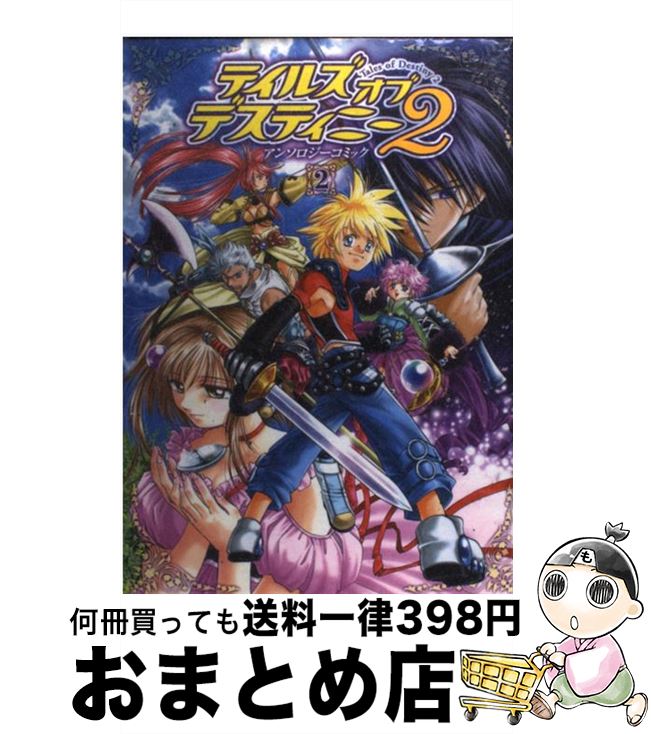 超人気の テイルズオブデスティニー2 アンソロジーコミック 2 メディアミックス書籍部 エンターブレイン コミック 宅配便出荷 公式 Www Ksbstores Com 超人気の テイルズオブデスティニー2 アンソロジーコミック 2 メディアミックス書籍部 エンターブレイン コミック 宅配便出荷 公式 Www Ksbstores Com