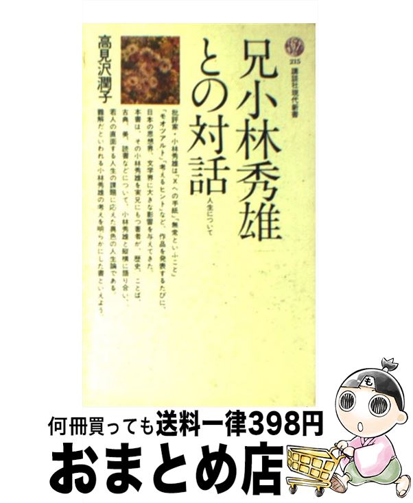 【中古】 兄小林秀雄との対話 人生について / 高見沢 潤子 / 講談社 [新書]【宅配便出荷】