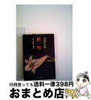 【中古】 於雪 土佐一条家の崩壊 / 大原 富枝 / 中央公論新社 [文庫]【宅配便出荷】