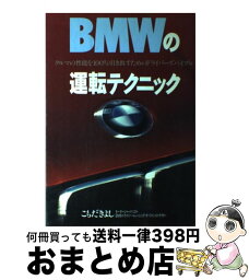 【中古】 BMWの運転テクニック クルマの性能を100％引き出すためのドライバーズバ / こもだ きよし / スコラ [単行本]【宅配便出荷】