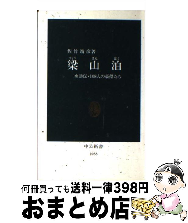 【中古】 梁山泊（りょうざんはく） 水滸伝・108人の豪傑たち / 佐竹 靖彦 / 中央公論新社 [新書]【宅配便出荷】