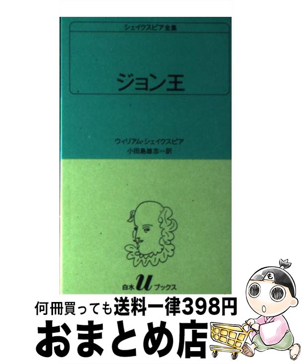 【中古】 ジョン王 / ウィリアム シェイクスピア, 小田島 雄志 / 白水社 [新書]【宅配便出荷】