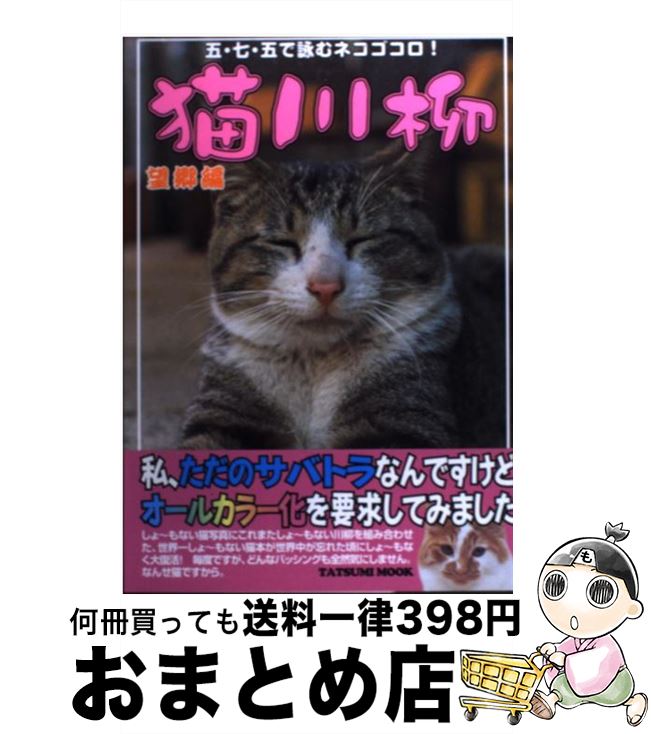【中古】 猫川柳 望郷編 / 猫川柳編集部 / 辰巳出版 [ムック]【宅配便出荷】