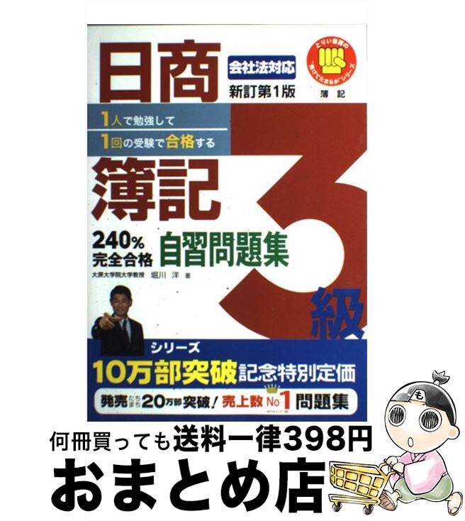 【中古】 日商簿記3級240％完全合格自習問題集 1人で勉強して1回の受験で合格する！ 新訂版 / 堀川洋 / とりい書房 [単行本]【宅配便出荷】