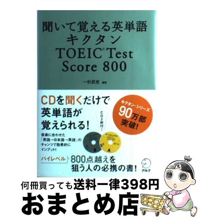  キクタンTOEIC　test　score　800 聞いて覚える英単語 / 一杉 武史 / アルク 