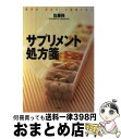 【中古】 サプリメント処方箋 糖尿病・高血圧・心臓病に効く / 佐藤 務 / 講談社 [単行本（ソフ ...