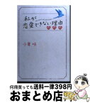 【中古】 私が恋愛できない理由 / 小倉 咲 / 扶桑社 [単行本]【宅配便出荷】