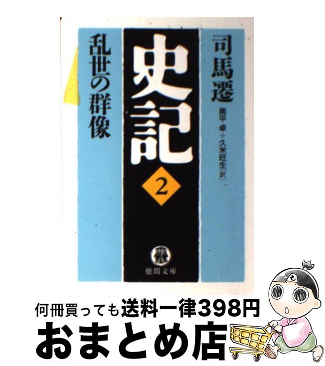 【中古】 史記 2 / 司馬 遷, 奥平 卓, 久米 旺生 / 徳間書店 [文庫]【宅配便出荷】