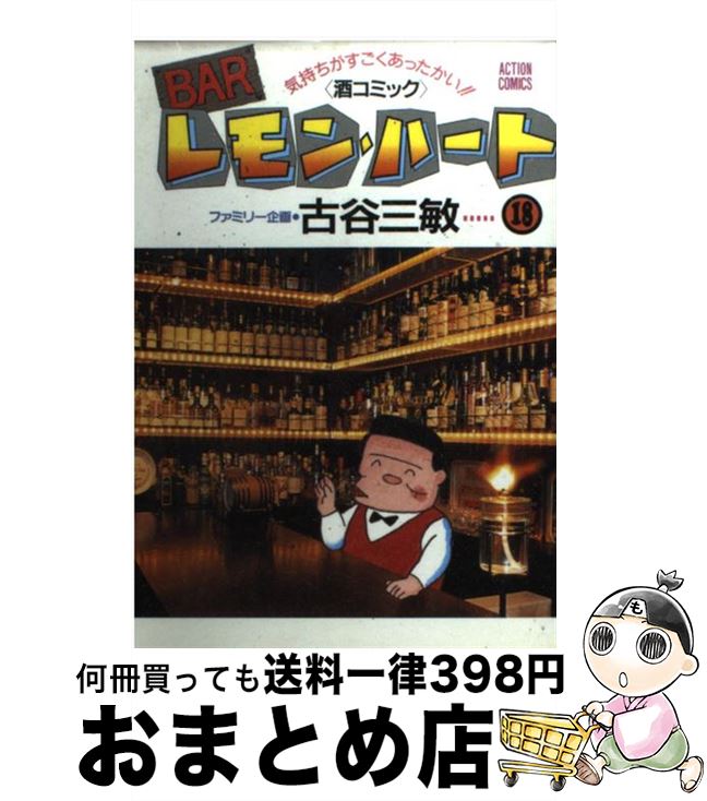 Barレモン・ハート 【中古】 BARレモン・ハート 18 / 古谷 三敏 / 双葉社 [コミック]【宅配便出荷】