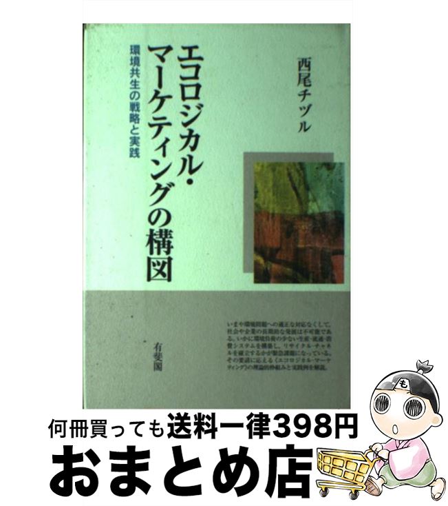 【中古】 エコロジカル・マーケティングの構図 環境共生の戦略と実践 / 西尾 チヅル / 有斐閣 [単行本]【宅配便出荷】