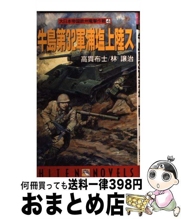 【中古】 牛島第32軍浦塩（シベリア）上陸ス 大日本帝国欧州電撃作戦4 / 高貫 布士, 林 譲治 / 飛天出版 [新書]【宅配便出荷】