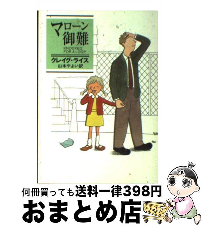 【中古】 マローン御難 / クレイグ ライス, Craig Rice, 山本 やよい / 早川書房 [文庫]【宅配便出荷】