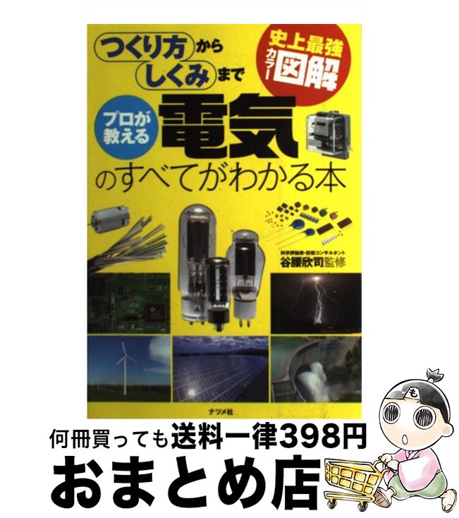 【中古】 プロが教える電気のすべてがわかる本 史上最強カラー図解　つくり方からしくみまで / 谷腰 欣司 / ナツメ社 [単行本（ソフトカバー）]【宅配便出荷】