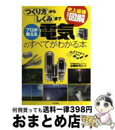 【中古】 プロが教える電気のすべてがわかる本 史上最強カラー図解　つくり方からしくみまで / 谷腰 欣司 / ナツメ社 [単行本（ソフトカバー）]【宅配便出荷】