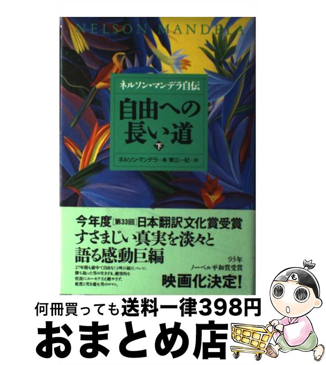 【中古】 自由への長い道 ネルソン マンデラ自伝 下 / ネルソン マンデラ, Nelson Mandela, 東江 一紀 / NHK出版 単行本 【宅配便出荷】