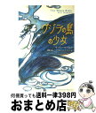  クジラの島の少女 / ウィティ イヒマエラ, 平尾 香, 沢田 真一, サワダ ハンナ・ジョイ, Witi Ihimaera / KADOKAWA 