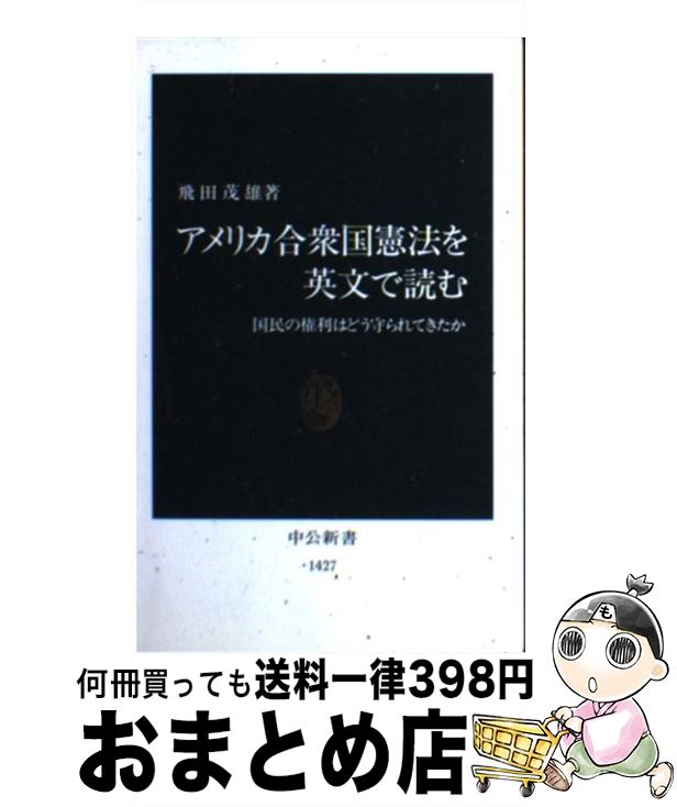 【中古】 アメリカ合衆国憲法を英文で読む 国民の権利はどう守られてきたか / 飛田 茂雄 / 中央公論新社 新書 【宅配便出荷】