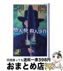 【中古】 堕天使殺人事件 / 二階堂 黎人, 柴田 よしき, 北森 鴻, 篠田 真由美, 村瀬 継弥, 歌野 晶午, 西澤 保彦, 小森 健太朗, 谺 健二, 愛川 晶, 芦辺 拓 / KADOKA [単行本]【宅配便出荷】