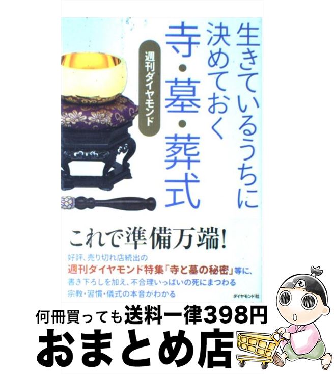 【中古】 生きているうちに決めておく寺・墓・葬式 / 週刊ダイヤモンド / ダイヤモンド社 [単行本]【宅配便出荷】