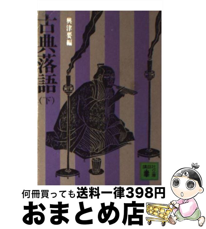 【中古】 古典落語 下 / 興津 要 / 講談社 [文庫]【