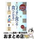 【中古】 じょうずに食べるー食べさせる 摂食機能の発達と援助 / 山崎 祥子 / 芽ばえ社 [単行本]【宅配便出荷】