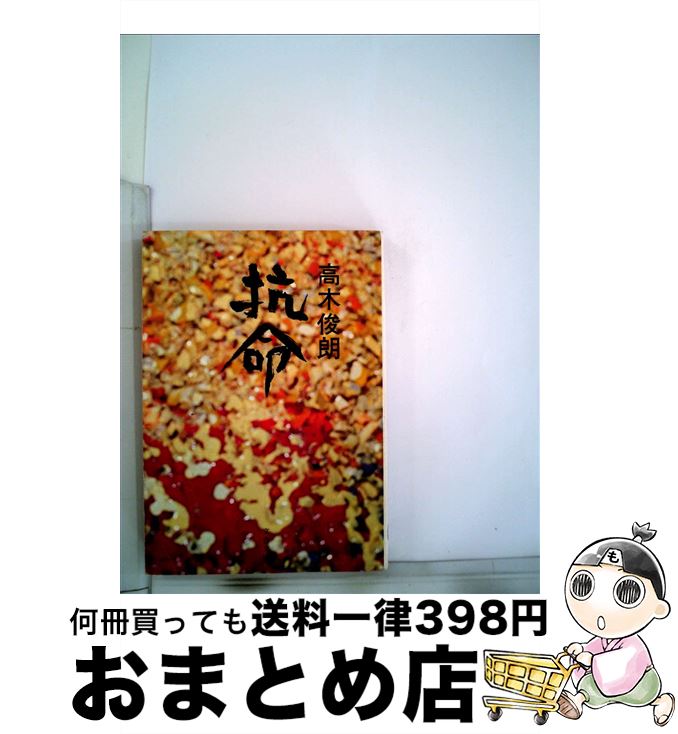 【中古】 抗命 インパール2 / 高木 俊朗 / 文藝春秋 [文庫]【宅配便出荷】