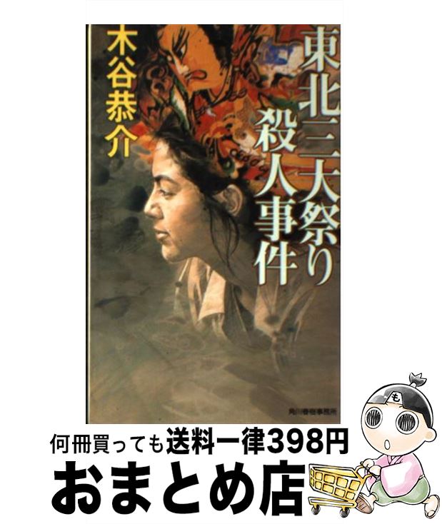 【中古】 東北三大祭り殺人事件 / 木谷 恭介 / 角川春樹事務所 [単行本]【宅配便出荷】