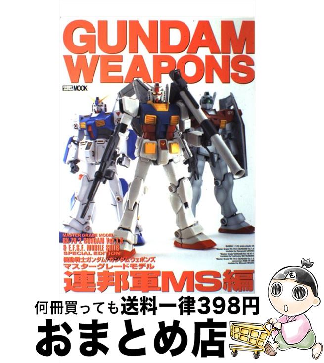 【中古】 機動戦士ガンダム／ガンダムウェポンズ マスターグレードモデル “連邦軍MS”編 / ホビージャパン / ホビージャパン [ムック]【宅配便出荷】