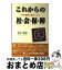 【中古】 これからの社会保障 社会保険主義をこえて / 芝田 英昭 / かもがわ出版 [単行本]【宅配便出荷】