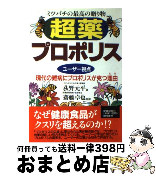 【中古】 「超薬」プロポリス 現代