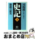 【中古】 史記 3 / 司馬 遷, 丸山 松幸, 守屋 洋 / 徳間書店 文庫 【宅配便出荷】