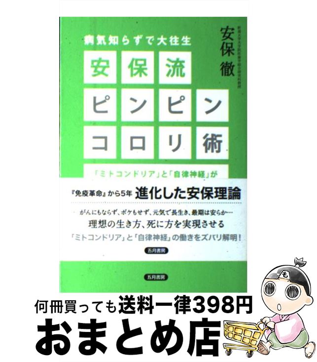 【中古】 安保流ピンピンコロリ術 病気知らずで大往生 / 安保 徹 / 五月書房 [単行本]【宅配便出荷】