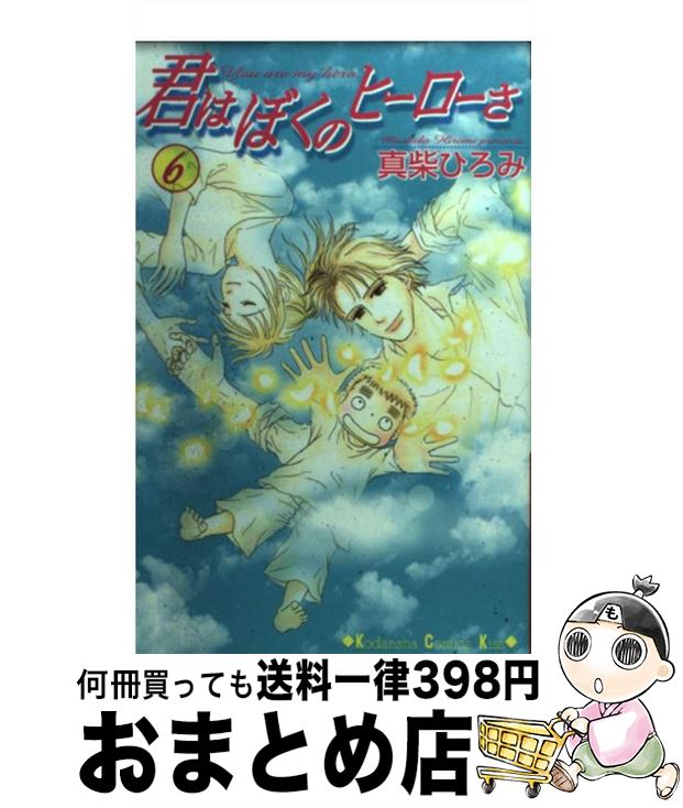 【中古】 君はぼくのヒーローさ 6 / 真柴 ひろみ / 講談社 [コミック]【宅配便出荷】