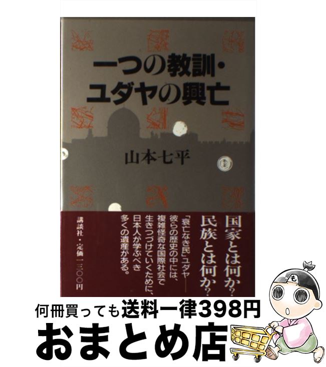 【中古】 一つの教訓 ユダヤの興亡 / 山本 七平 / 講談社 単行本 【宅配便出荷】