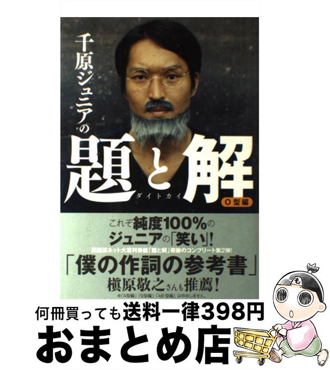 【中古】 千原ジュニアの題と解 O型編 / 千原ジュニア / 太田出版 [単行本]【宅配便出荷】