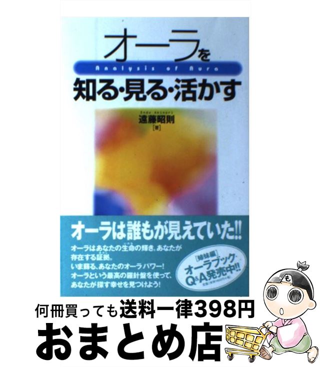 【中古】 オーラを知る・見る・活かす / 遠藤 昭則 / 中央アート出版社 [ペーパーバック]【宅配便出荷】