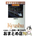 【中古】 全国鉄道事情大研究 九州篇 1 / 川島 令三 / 草思社 単行本（ソフトカバー） 【宅配便出荷】