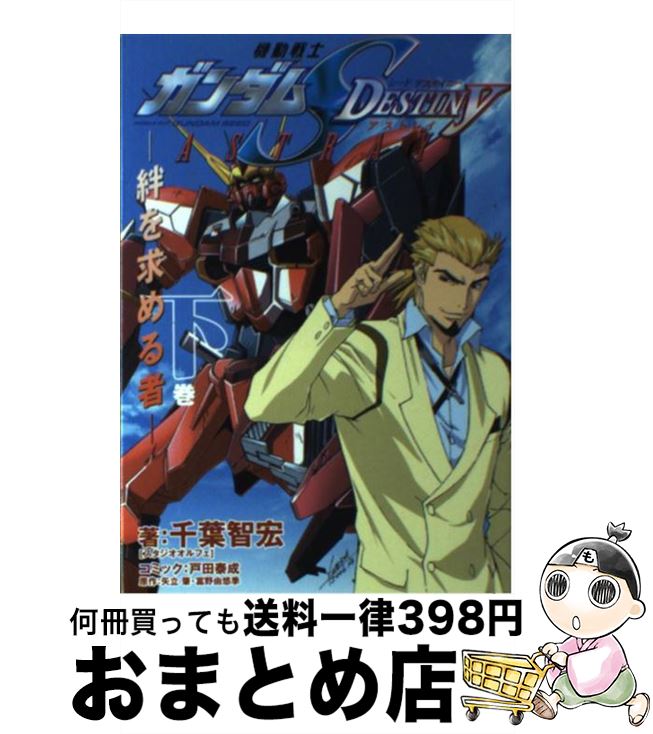 【中古】 機動戦士ガンダムSEED　DESTINY　ASTRAY 下巻 / 千葉 智宏, 富野 由悠季, 矢立 肇, 戸田 泰成 / メディアワークス [単行本]【宅配便出荷】