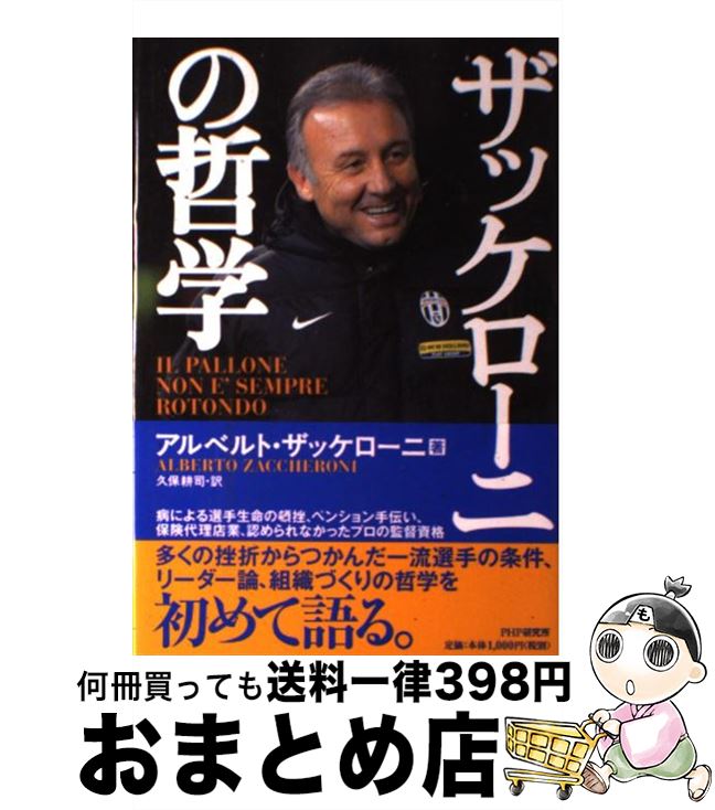 【中古】 ザッケローニの哲学 / アルベルト・ザッケローニ, 久保 耕司 / PHP研究所 [単行本]【宅配便出荷】