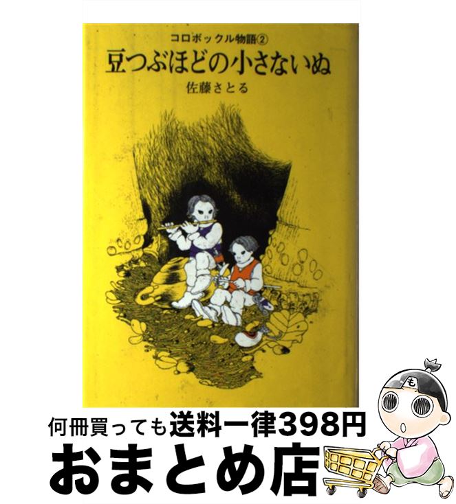 【中古】 豆つぶほどの小さないぬ 新版 / 佐藤 さとる, 村上 勉 / 講談社 [単行本]【宅配便出荷】