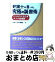 【中古】 弁護士が書いた究極の読書術 ビジネスに活かす大人の読書論 / 木山泰嗣 / 法学書院 単行本（ソフトカバー） 【宅配便出荷】