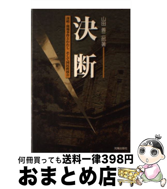 【中古】 決断 謀略・鹿地事件とわたしそして国民救援会 / 山田 善二郎 / 光陽出版社 [単行本]【宅配便出荷】