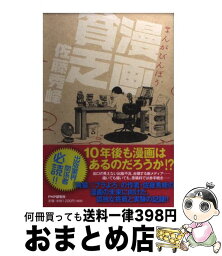 【中古】 漫画貧乏 / 佐藤 秀峰 / PHP研究所 [単行本]【宅配便出荷】