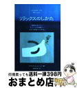 楽天もったいない本舗　おまとめ店【中古】 リラックスのしかた 緊張をほぐし、ストレスを克服し、自己を解放する方法 / マイク ジョージ, Mike George, 後藤 浩美 / プロトギャラクシー [単行本]【宅配便出荷】