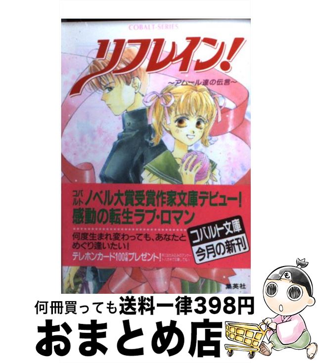 【中古】 リフレイン！ アムール達の伝言 / 香山 暁子, 四位 広猫 / 集英社 [文庫]【宅配便出荷】