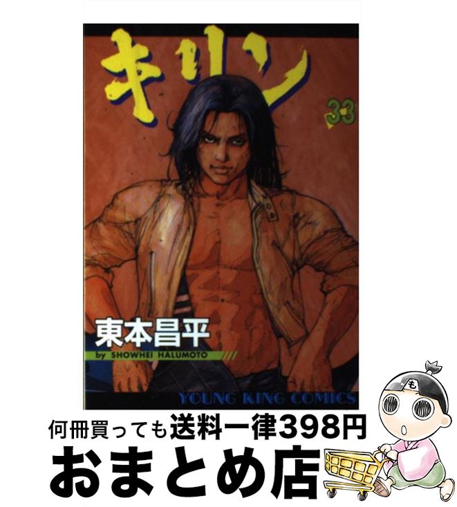 【中古】 キリン 33 / 東本 昌平 / 少年画報社 [コミック]【宅配便出荷】