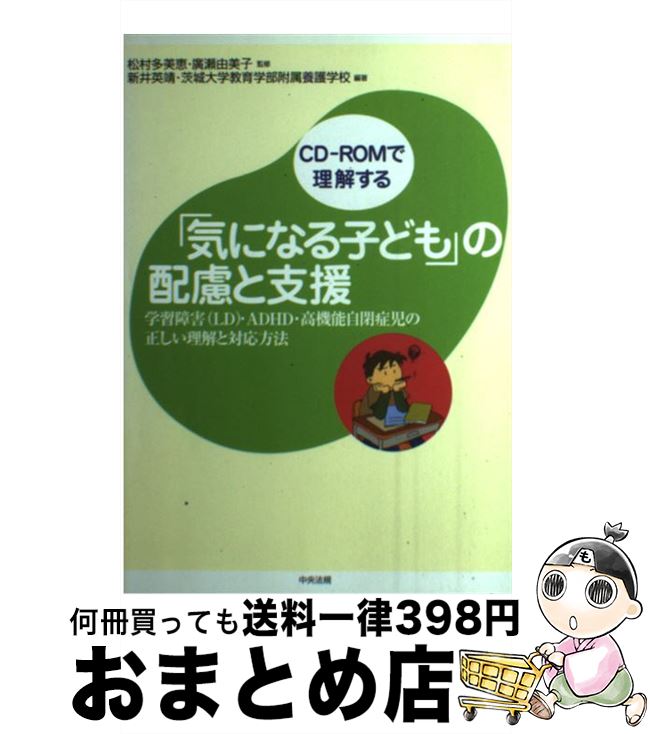  「気になる子ども」の配慮と支援 学習障害（LD）・ADHD・高機能自閉症児の正しい / 新井 英靖, 茨城大学教育学部附属養護学校 / 中央法規出版 