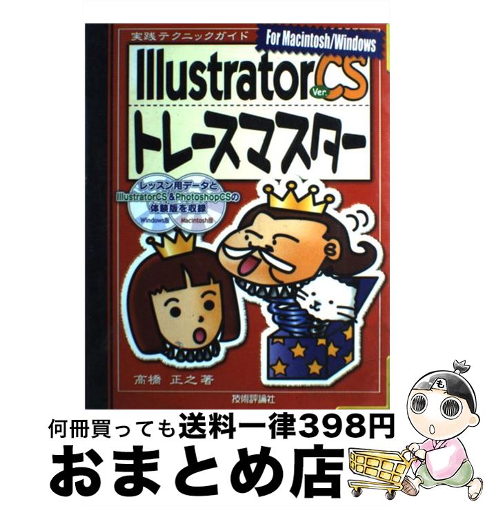 【中古】 Illustrator　Ver．CSトレースマスター 実践テクニックガイド　For　Macintosh／ / 高橋 正之 / 技術評論社 [大型本]【宅配便出荷】 1