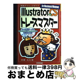 【中古】 Illustrator　Ver．CSトレースマスター 実践テクニックガイド　For　Macintosh／ / 高橋 正之 / 技術評論社 [大型本]【宅配便出荷】