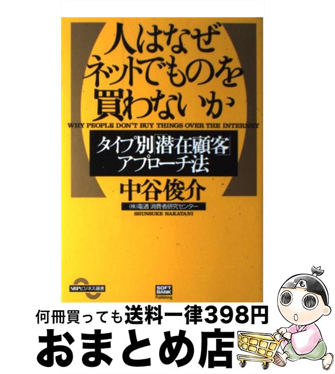 【中古】 人はなぜネットでものを買わないか タイプ別「潜在顧客」アプローチ法 / 中谷 俊介 / ソフトバンククリエイティブ [単行本]【宅配便出荷】